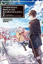 Amazon.co.jp: うちの娘の為ならば、俺はもしかしたら魔王も